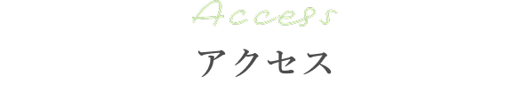 アクセス