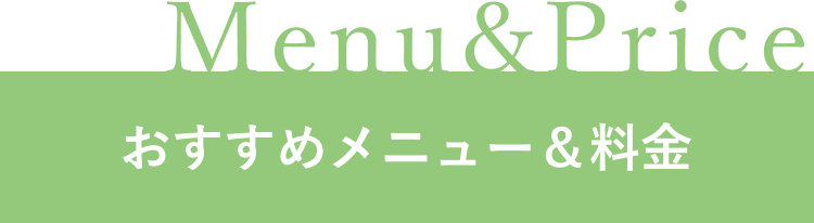 おすすめメニュー